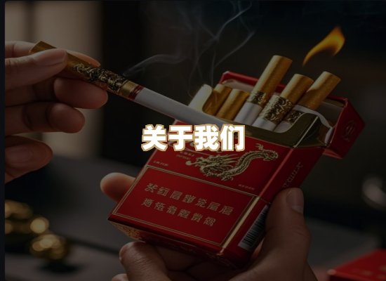 关于雪顿香烟批发